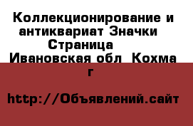 Коллекционирование и антиквариат Значки - Страница 14 . Ивановская обл.,Кохма г.
